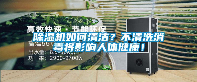 除濕機如何清潔？不清洗消毒將影響人體健康！