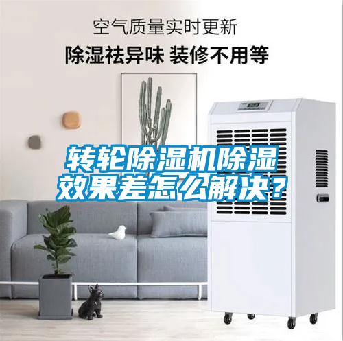 轉輪除濕機除濕效果差怎么解決？