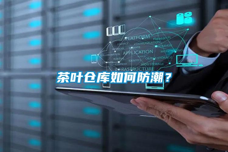茶葉倉庫如何防潮？