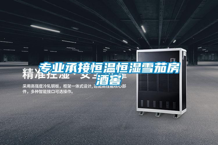 專(zhuān)業(yè)承接恒溫恒濕雪茄房酒窖