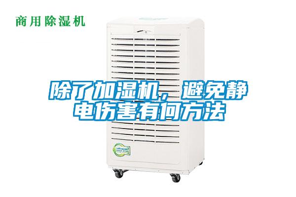 除了加濕機(jī)，避免靜電傷害有何方法
