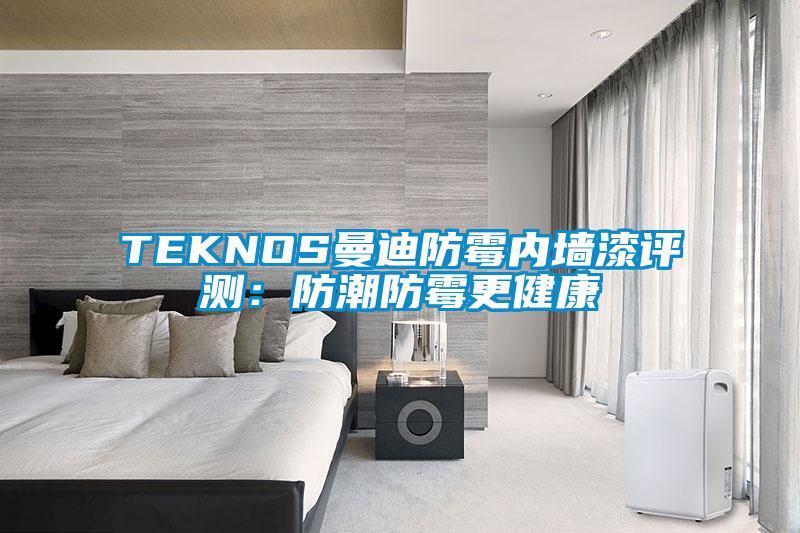 TEKNOS曼迪防霉內(nèi)墻漆評測：防潮防霉更健康
