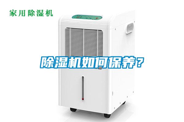 除濕機如何保養(yǎng)?