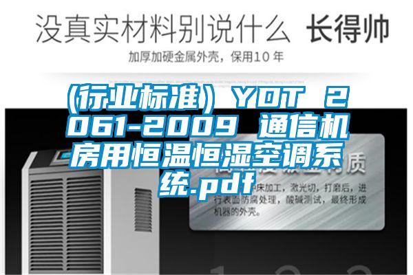 (行業(yè)標準)YDT 2061-2009 通信機房用恒溫恒濕空調系統(tǒng).pdf