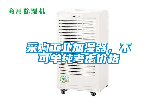 采購(gòu)工業(yè)加濕器，不可單純考慮價(jià)格