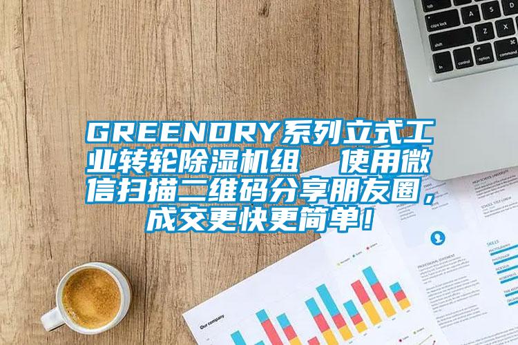GREENDRY系列立式工業(yè)轉(zhuǎn)輪除濕機(jī)組  使用微信掃描二維碼分享朋友圈，成交更快更簡單！