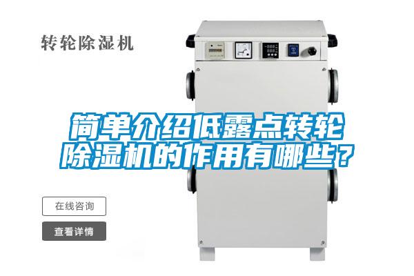 簡(jiǎn)單介紹低露點(diǎn)轉(zhuǎn)輪除濕機(jī)的作用有哪些?