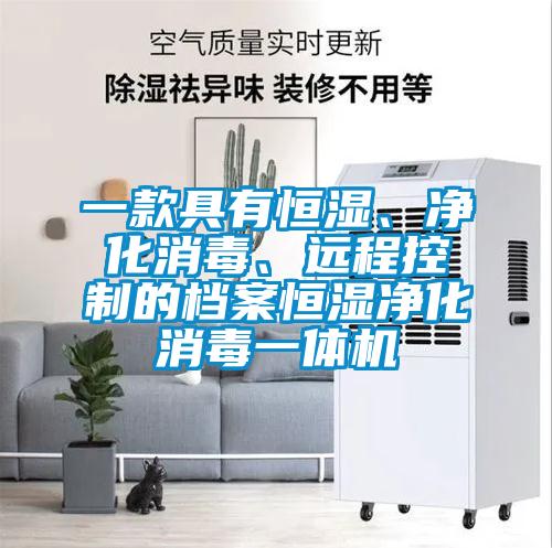 一款具有恒濕、凈化消毒、遠程控制的檔案恒濕凈化消毒一體機