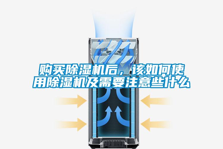 購(gòu)買除濕機(jī)后，該如何使用除濕機(jī)及需要注意些什么