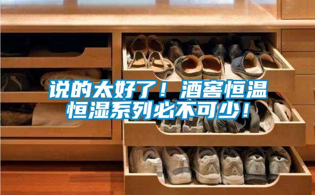 說的太好了！酒窖恒溫恒濕系列必不可少！