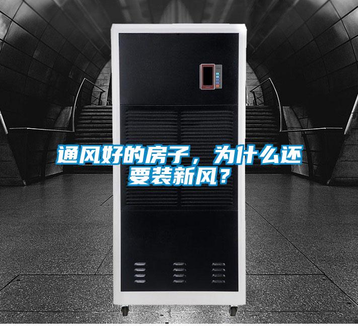 通風(fēng)好的房子，為什么還要裝新風(fēng)？