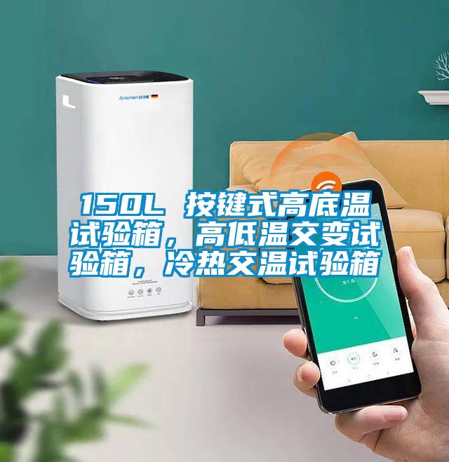 150L 按鍵式高底溫試驗(yàn)箱，高低溫交變?cè)囼?yàn)箱，冷熱交溫試驗(yàn)箱