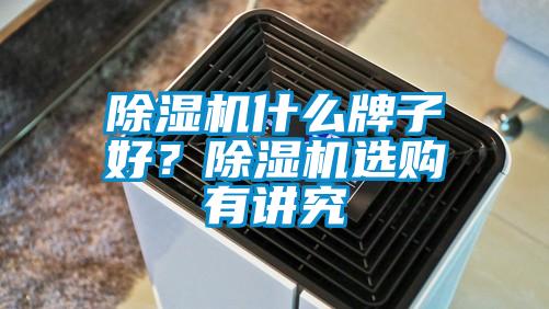 除濕機什么牌子好？除濕機選購有講究