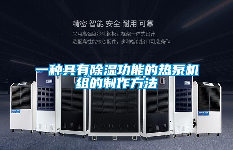 一種具有除濕功能的熱泵機(jī)組的制作方法