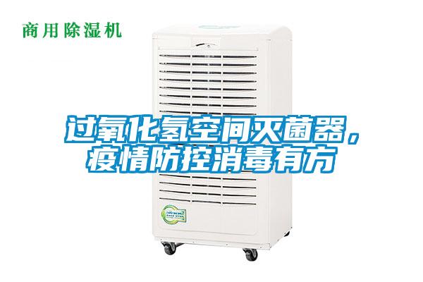 過氧化氫空間滅菌器，疫情防控消毒有方