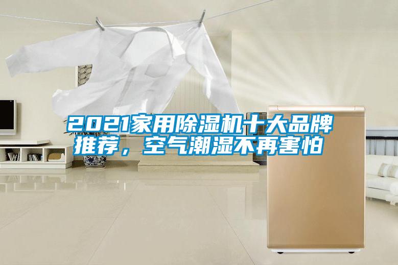 2021家用除濕機(jī)十大品牌推薦，空氣潮濕不再害怕