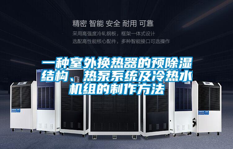 一種室外換熱器的預除濕結構、熱泵系統(tǒng)及冷熱水機組的制作方法