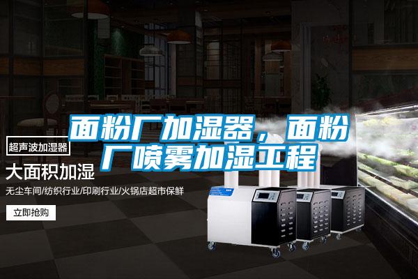 面粉廠加濕器,面粉廠噴霧加濕工程