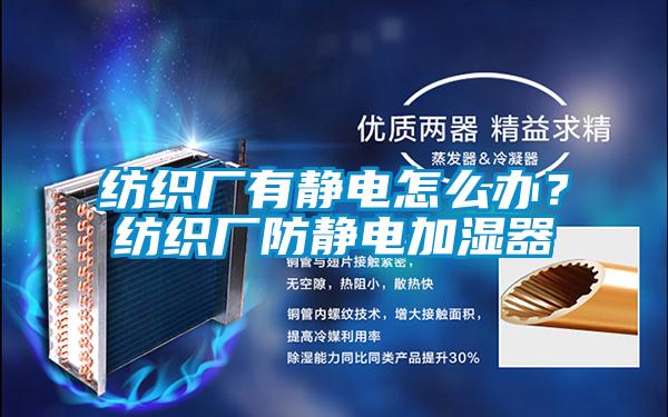 紡織廠有靜電怎么辦？紡織廠防靜電加濕器