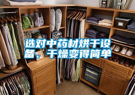 選對中藥材烘干設(shè)備、干燥變得簡單