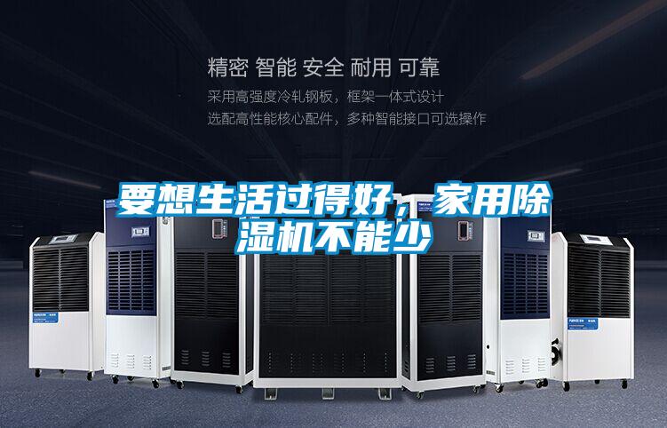 要想生活過得好，家用除濕機不能少