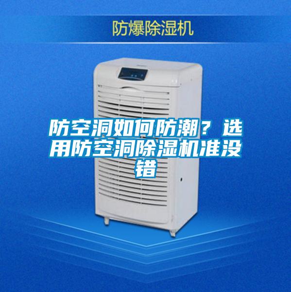 防空洞如何防潮？選用防空洞除濕機(jī)準(zhǔn)沒錯