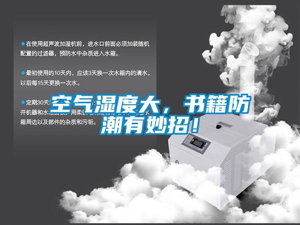 空氣濕度大，書籍防潮有妙招！