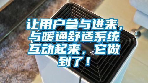 讓用戶參與進(jìn)來(lái)，與暖通舒適系統(tǒng)互動(dòng)起來(lái)，它做到了！