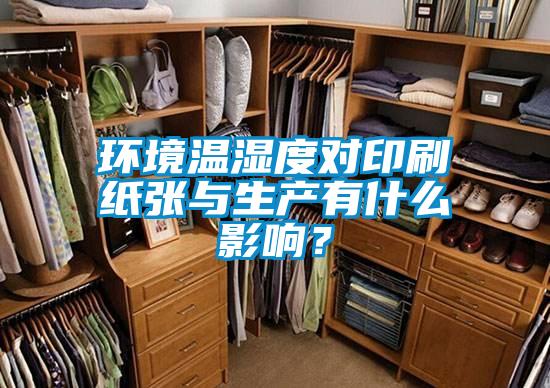 環(huán)境溫濕度對印刷紙張與生產(chǎn)有什么影響？