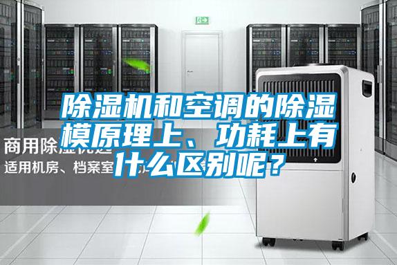 除濕機(jī)和空調(diào)的除濕模原理上、功耗上有什么區(qū)別呢？