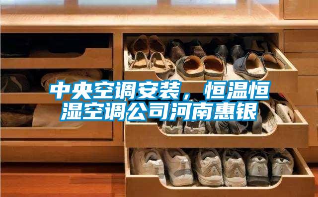 中央空調(diào)安裝,恒溫恒濕空調(diào)公司河南惠銀