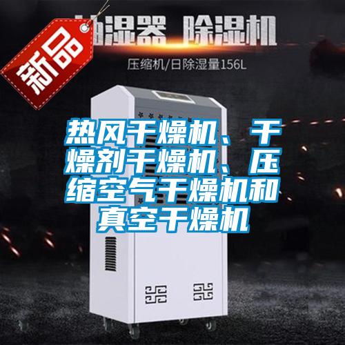 熱風(fēng)干燥機(jī)、干燥劑干燥機(jī)、壓縮空氣干燥機(jī)和真空干燥機(jī)