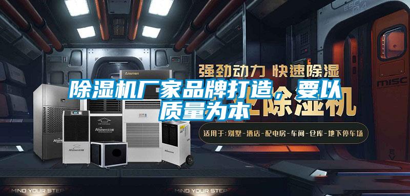 除濕機廠家品牌打造，要以質(zhì)量為本