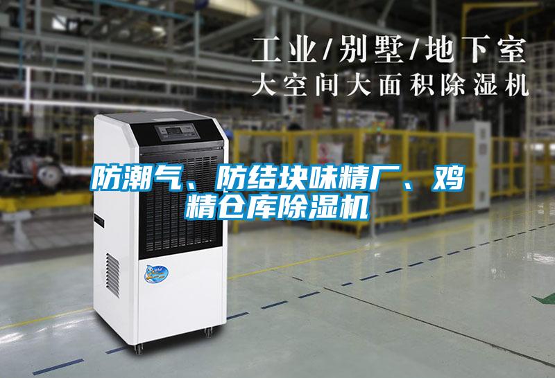 防潮氣、防結(jié)塊味精廠、雞精倉庫除濕機