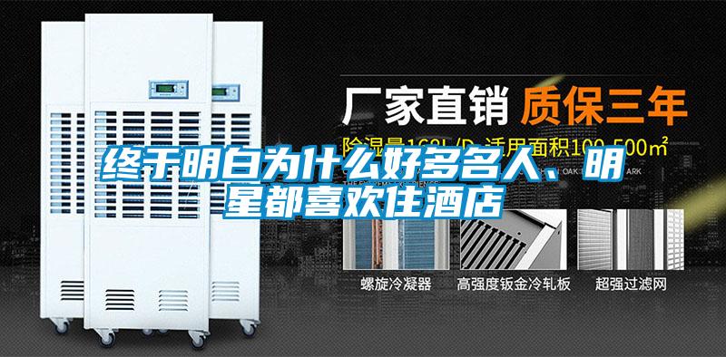 終于明白為什么好多名人、明星都喜歡住酒店