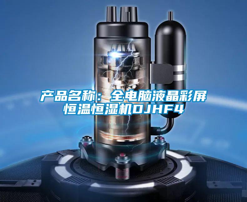產(chǎn)品名稱:全電腦液晶彩屏恒溫恒濕機DJHF4
