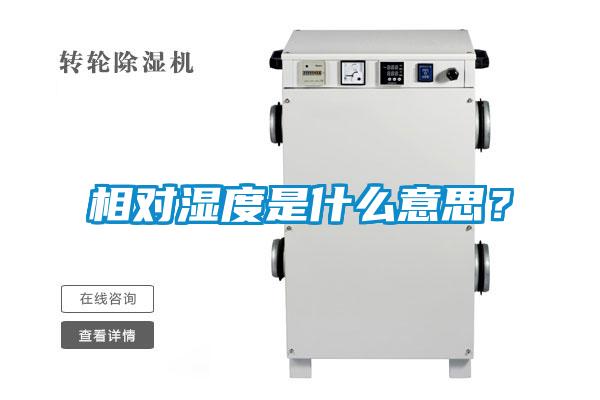 相對(duì)濕度是什么意思?