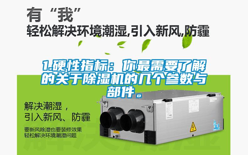 1.硬性指標(biāo)：你最需要了解的關(guān)于除濕機的幾個參數(shù)與部件。