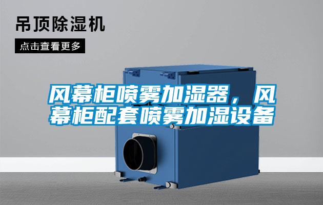 風(fēng)幕柜噴霧加濕器，風(fēng)幕柜配套噴霧加濕設(shè)備
