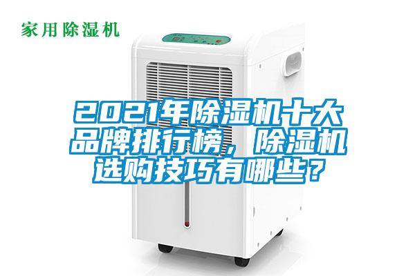 2021年除濕機(jī)十大品牌排行榜，除濕機(jī)選購(gòu)技巧有哪些？