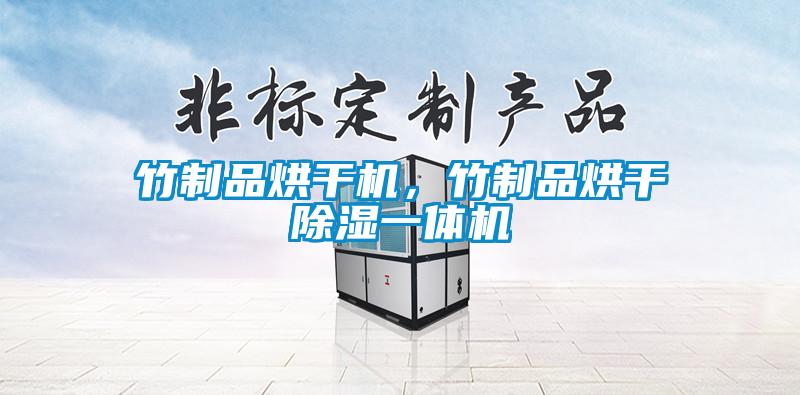 竹制品烘干機(jī)，竹制品烘干除濕一體機(jī)