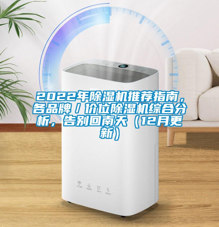 2022年除濕機(jī)推薦指南，各品牌／價位除濕機(jī)綜合分析，告別回南天（12月更新）