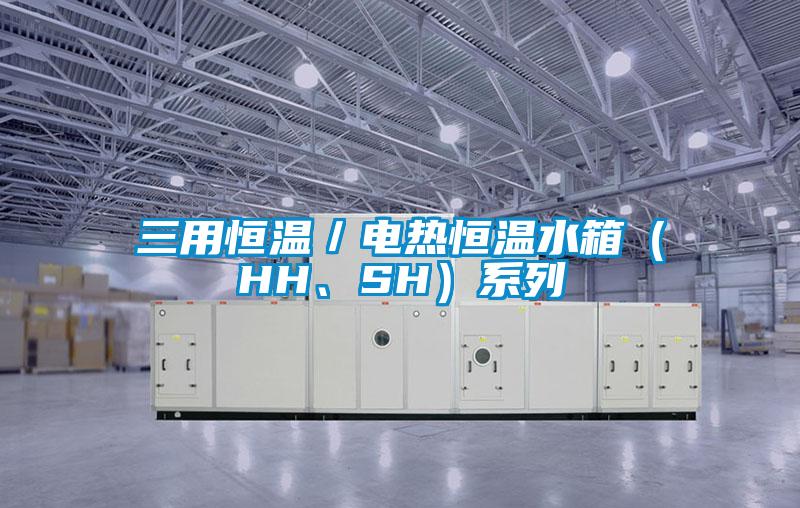 三用恒溫／電熱恒溫水箱（HH、SH）系列