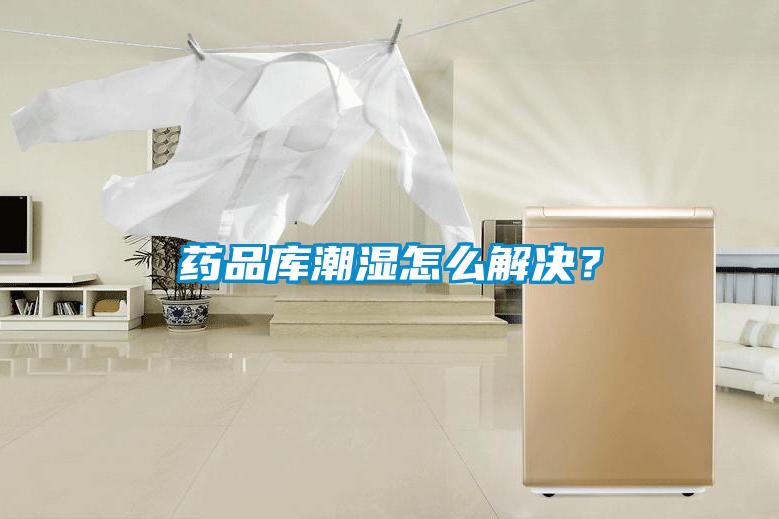 藥品庫(kù)潮濕怎么解決？