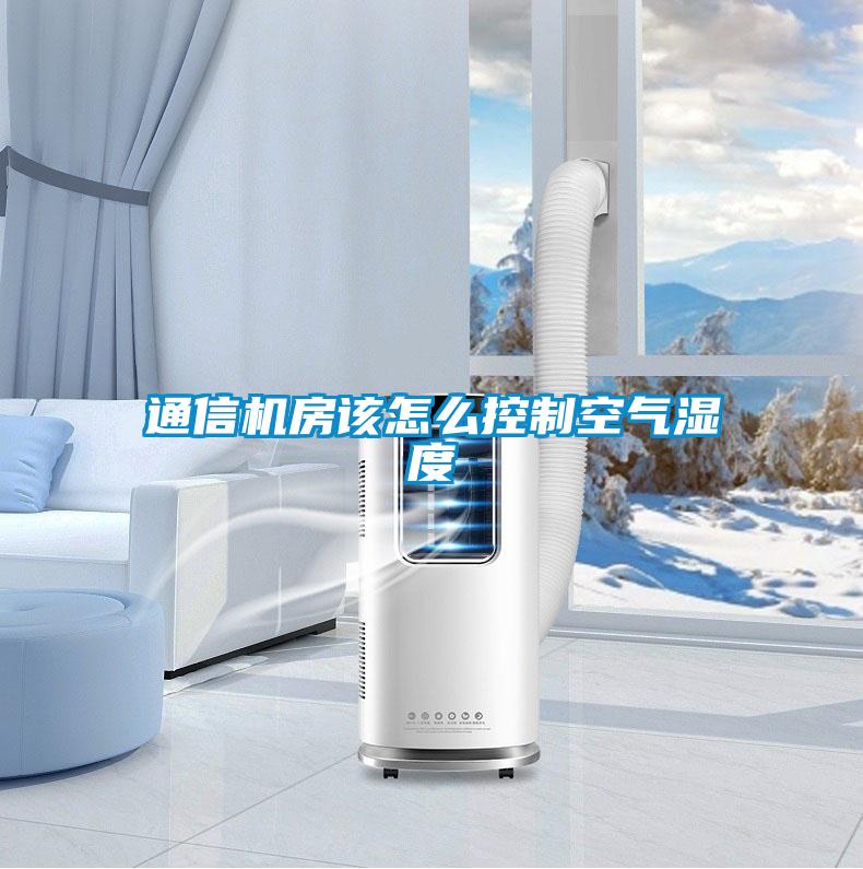 通信機(jī)房該怎么控制空氣濕度