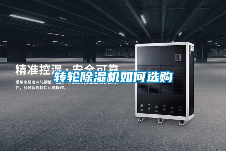 轉(zhuǎn)輪除濕機如何選購