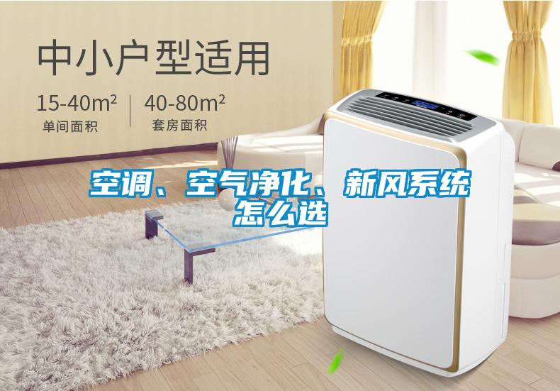 空調(diào)、空氣凈化、新風(fēng)系統(tǒng)怎么選
