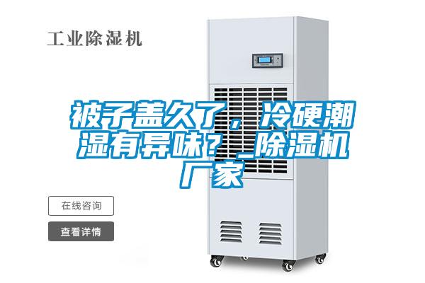 被子蓋久了，冷硬潮濕有異味？_除濕機廠家