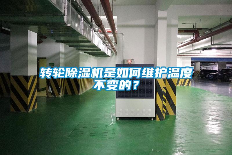 轉(zhuǎn)輪除濕機是如何維護溫度不變的？