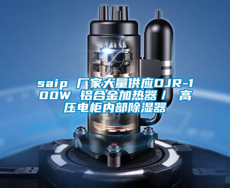 saip 廠家大量供應(yīng)DJR-100W 鋁合金加熱器／ 高壓電柜內(nèi)部除濕器